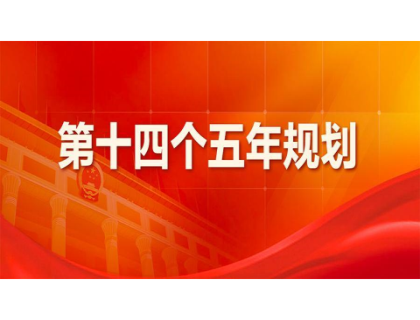 九州官方网站入口（中国）官方网站
为“十四五”规划建言献策 