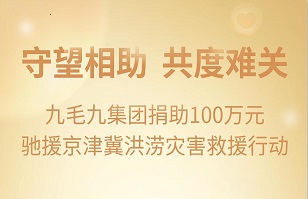 守望相助，共渡难关|九州官方网站入口（中国）官方网站
集团紧急援助京津冀受灾地区