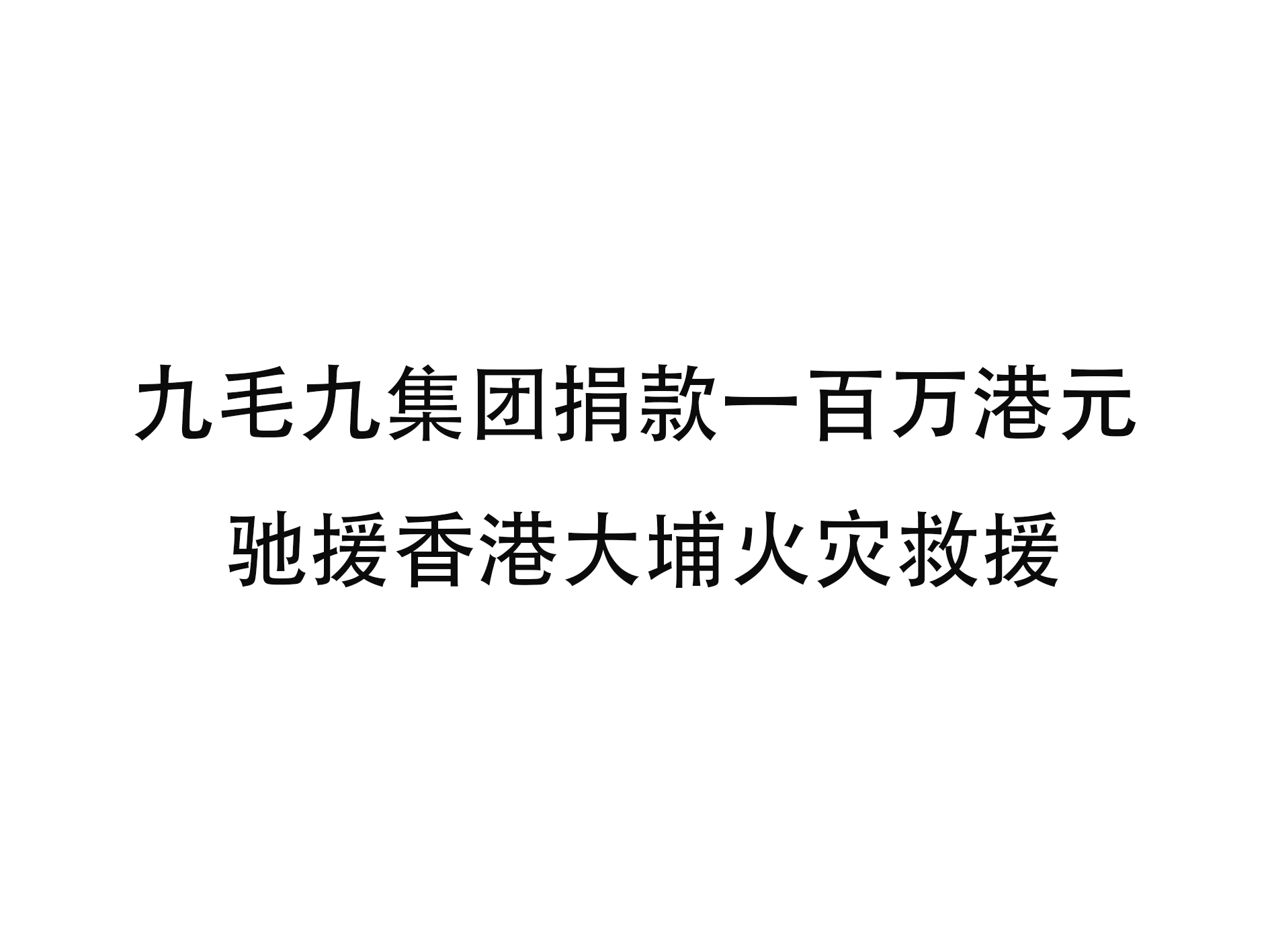 九州官方网站入口（中国）官方网站
集团捐款一百万港元 驰援香港大埔火灾救援