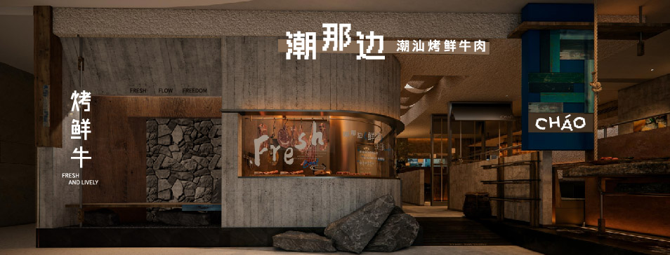 九州官方网站入口（中国）官方网站
集团全新品牌“潮那边”首店亮相开业 开创潮汕牛肉鲜烤新赛道